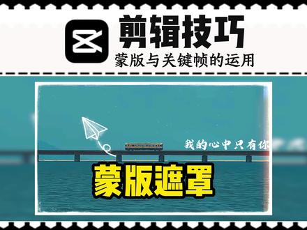 一分钟新手学会蒙版遮罩剪辑报技巧教程 零基础学剪辑技巧,一点一点的学习,今天学习蒙版遮罩,简单的蒙版与关键帧的配合。自己也在学剪辑,希望大家都进步,今天你学会了吗?#零基础学剪辑入门教材 #新手学剪映视频剪辑 #vlog拍摄剪辑干货 #你的剪映小技巧 #解锁创意剪辑技巧
