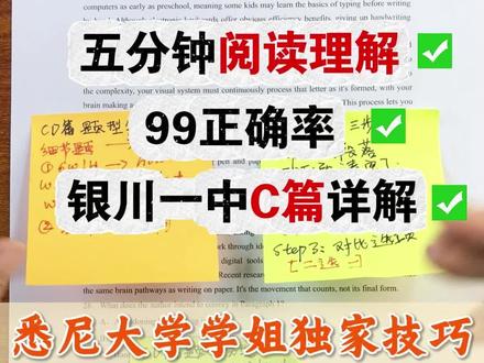 阅读理解—银川一中C篇详解 阅读理解—银川一中C篇详解
#英语#高中英语#阅读理解#答题秘籍#做题方法