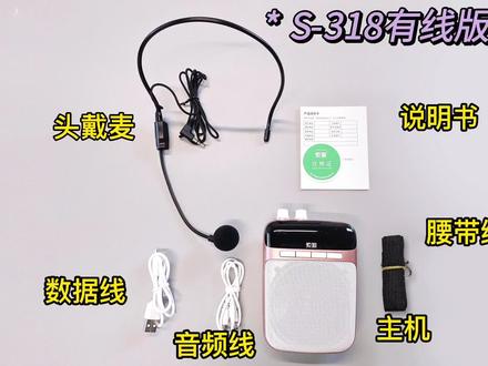 S-318和S-518功能讲解-索爱扩音器