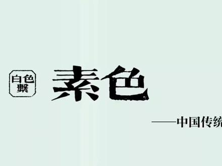 素色是与缟色类似的颜色#古风 #中华文化 #弘扬国学经典文化