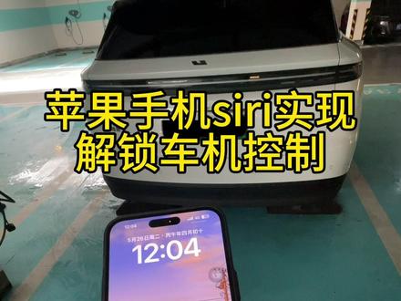 用siri语音指令控制理想车机功能 方便快捷的siri语音指令同步理想i6车机控制,一个视频教会你,记得点赞收藏!#理想i6 #理想汽车 #siri #理想车机 #苹果siri