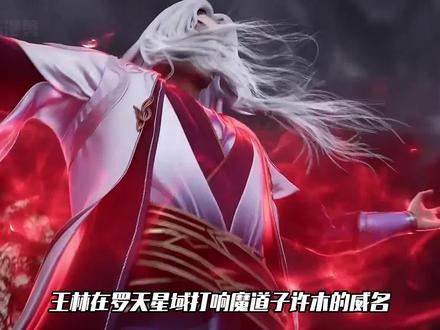 仙逆:王林血洗数十颗修真星,在罗天星域打响魔道子许木的威名