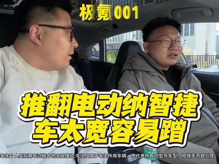30000公里极氪001车主推翻“电动纳智捷”?成本低但车太宽容易蹭#极氪 #极氪车主 #极氪001