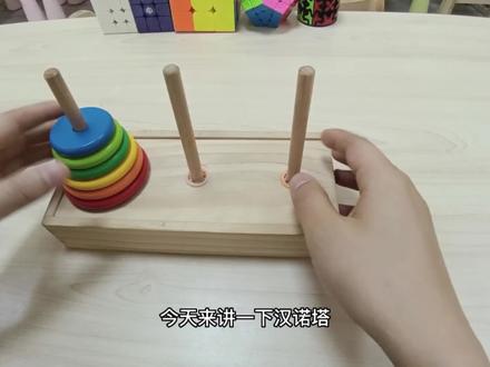 汉诺塔入门#思维训练 #HABA数学逻辑思维