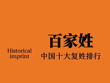 三十秒了解百家姓复姓第二名之上官氏起源#涨知识 #百家姓