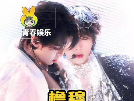 我每天猜的一点都不苦不累#橹穆 #王橹杰 #穆祉丞 #新音