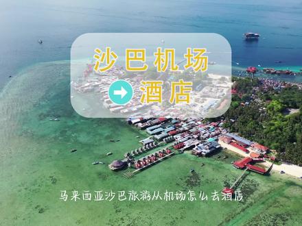 亚庇机场到酒店全流程记录;