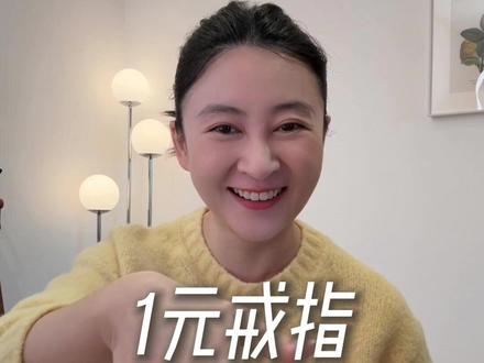 给妻子做的1元戒指 #随拍 #记录真实生活#情侣#夫妻#手工