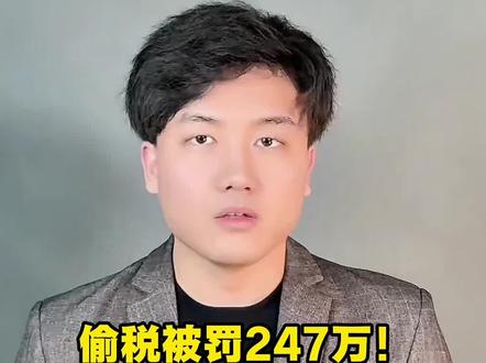 偷税被罚247万!车圈顶流陈震要凉了吗?遵纪守法才是长红的基本保障 #陈震 #偷税漏税 #法律