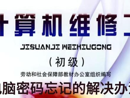 电脑密码忘记的解决办法 #电脑配置 #电脑好像有情绪了