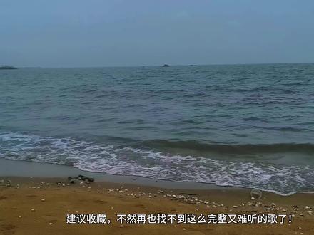 《沙嗨》~《海嗨》完整版 建议大家收藏,不然再也找不到这么完整又这么难听的歌了!
#海嗨#我要上热门🔥 #海嗨