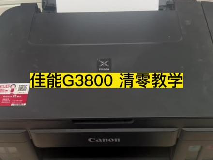 佳能G3800 故障后清零教学#办公设备#复印机租赁#打印机#维修#电脑