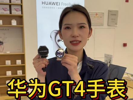 #华为gt4 #智能穿戴 千元手表新款GT4送家人首选 随时随刻检测您的健康#辛集酷动数码