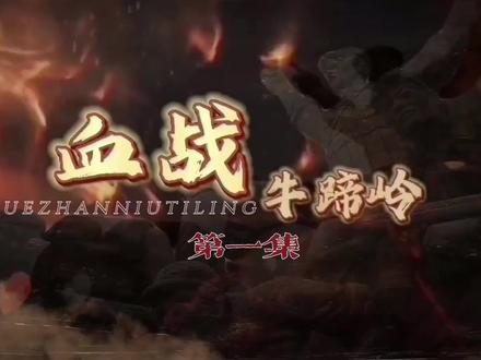 《血战牛蹄岭第一集》重磅出炉