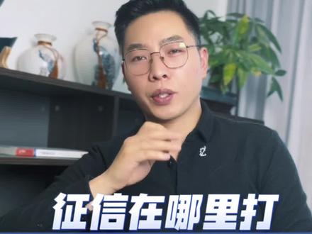 征信去哪里打,需要带什么证件?#金融常识 #征信报告 #逾期 #债务规划