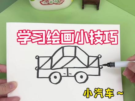 学习绘画小汽车的小技巧 #创意绘画 #绘画教程