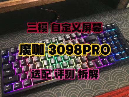魔咖 3098PRO 169起 彩屏 三模【键盘评测】
#客制化键盘 #机械键盘 #键盘打字 #适合女生的键盘推荐 #中视频伙伴计划