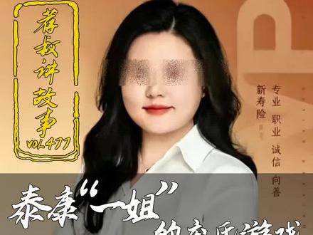 泰康女销冠的庞氏游戏#荐叔讲故事 #荐叔访谈 #荐叔