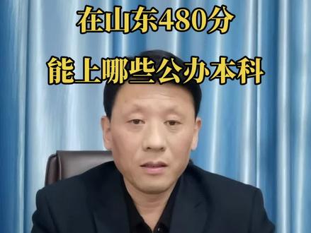 480分能上哪些公办本科