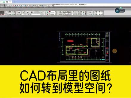 CAD布局里面的图纸,如何转到模型空间里面去?cad布局转模型! #cad #cad教程 #cad布局转模型
