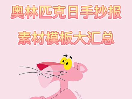 明天就是奥林匹克日了,同学们要发扬奥林匹克更快更高更强的精神。#奥林匹克 #手抄报 #奥运精神