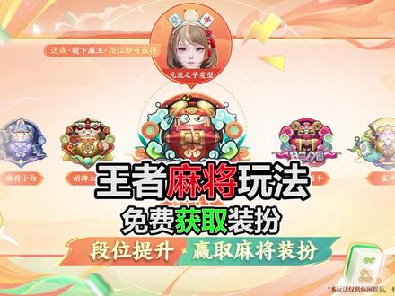 王者麻将上线正式服,提升段位,白拿永久装扮 #王者荣耀