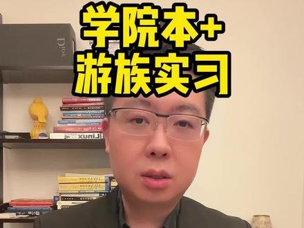 #程序员 #计算机 #编程 学院本+游族实习