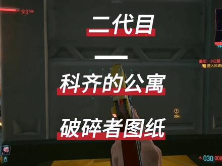 #赛博朋克2077 二代目:市中心-科齐的公寓(破碎者图纸)
