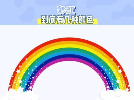 彩虹到底有几种颜色#彩虹 #颜色 #科普 @抖音创作者中心 @抖音热点 @抖音小助手