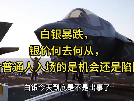 白银暴跌,银价何去何从,留给普通人入场的是机会还是陷阱? 白银暴跌,银价何去何从,留给普通人入场的是机会还是陷阱?