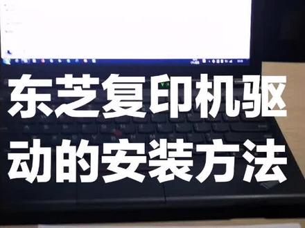 来个东芝复印机驱动的安装方法,手把手教你,别说不会了#@一直在坚持 @抖音小助手
