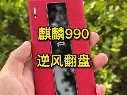 华为麒麟990逆风翻盘#麒麟990 #华为 #鸿蒙 #麒麟9000