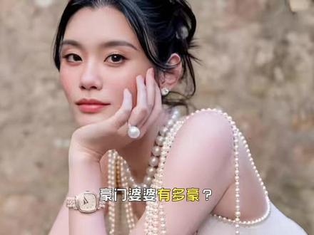豪门婆婆有多豪?赌王送四太的传家澳白,儿媳大婚直接拿来撑场面