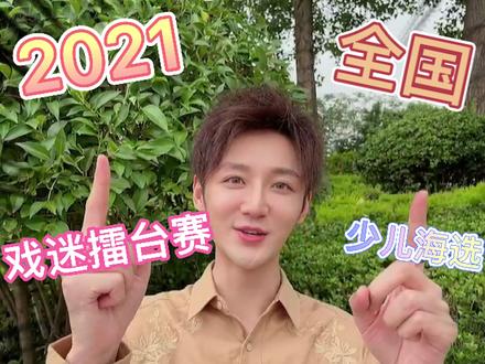 梨园春少儿海选开始了!咨询电话:13592503312 #抖音小助手 #比赛 #海选 #少儿 #戏曲