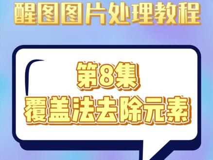 如何去除图片多余元素?去除照片路人!临近元素覆盖法安排。
教程演示工具:醒图
0基础系统教程持续更新,欢迎交流手机图片处理技巧,在主页合集中可以学习免费系统手机p图教程!
#教程来了 #照片新玩法 #手机p图