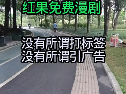 红果免费漫剧,没有所谓打标签和引广的说法#小说没更完短剧开播了 #全网征集剧本 #跑步那些事 #知识分享 #红果免费观看