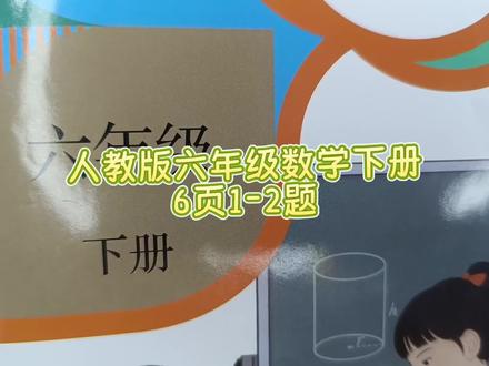 人教版六年级数学下册6页1-2题 #人教版六年级数学下册6页#人教版六年级数学下册#思维#小学数学#小学数学思维教学
