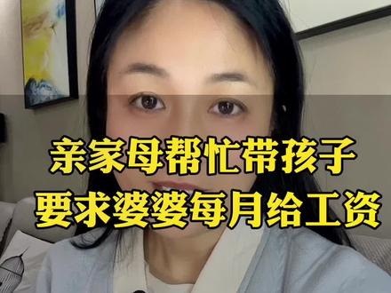 #亲家母带孙子我该不该出钱 #日常唠嗑 #支持抖音传播正能量 亲家母帮着带孙子,我每个月给转4500.可是因为一件事我决定不再帮扶了,