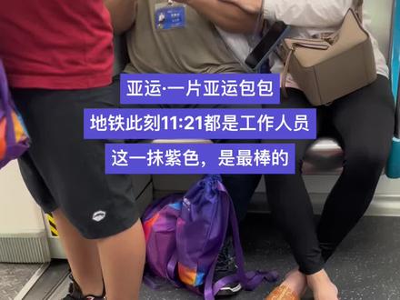 亚运闭幕式,此刻11:21
地铁一片紫色包包
这一抹紫色最棒了#亚运会 #杭州亚运会 #亚运会开幕式