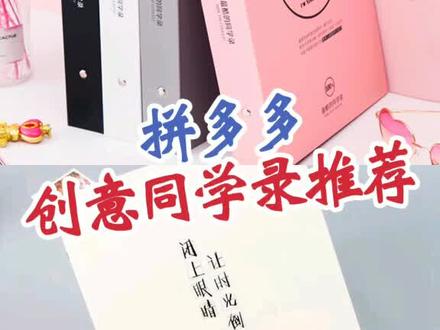 拼多多创意同学录推荐#好物推荐 @抖音小助手
