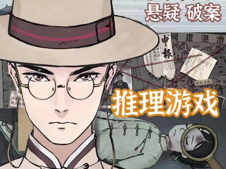 明侦粉必玩!!悬疑推理游戏《山河旅探》超美水墨国风#抖音游戏 #解谜游戏 #推理游戏 #国风游戏推荐 #沉浸式体验