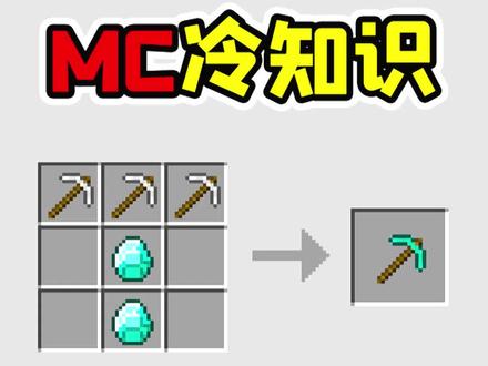 我的世界老玩家也不知道的冷知识,铁镐也能做钻石镐!#我的世界 #冷知识 #我的世界冷知识 #小知识