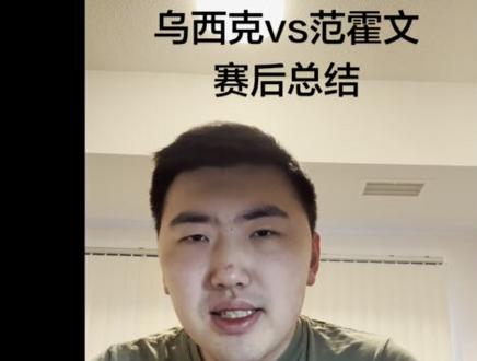 乌西克vs范霍文赛后分析 #乌西克 #拳击 #拳击比赛 #范霍文