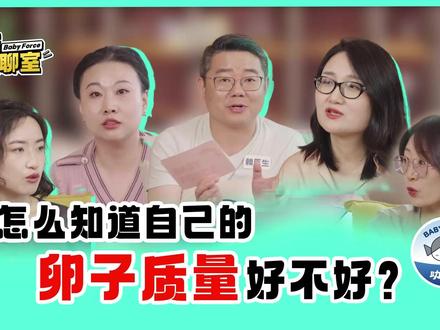 如何判断自己卵子质量好不好?又如何提升卵质量? 医大大们这次讲解的非常清楚!这个视频有点长,耐心看完,会对你有帮助的!#养卵 #提高卵子质量 #卵子质量 #备孕失败