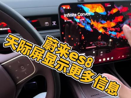 蔚来es8天际屏如何显示更多信息#蔚来es8 #蔚来汽车 #每天一个用车知识 #带你懂车