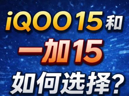 很多粉丝问一加15和iQOO15如何选择,这个视频有更好的了解。#iqoo15 #一加15