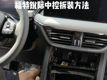 福特锐际中控拆装方法,360全景安装