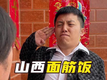 山西面筋饭!~大家喜欢喝吗?