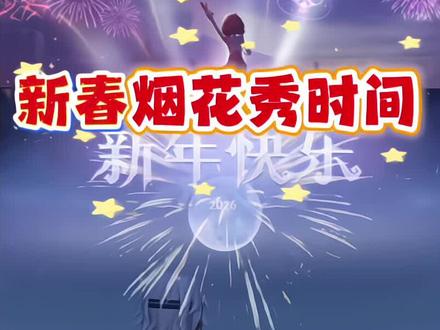 超自然新春烟花秀时间爆料❗#超自然行动组#闺蜜们都在玩超自然 #超自然百万激励计划