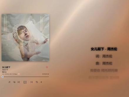 当把“女儿殿下”中周杰伦的声音换成女儿的声音
#周杰伦 #女儿殿下 #周杰伦新专辑